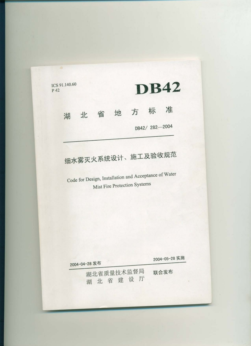 DB42-282-2004细水雾灭火系统设计、施工及验收规范(湖北省地方标-准)