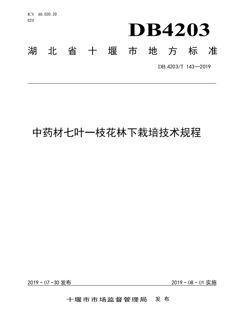 DB4203T-143-2019-中药材七叶一枝花林下栽培技术规程