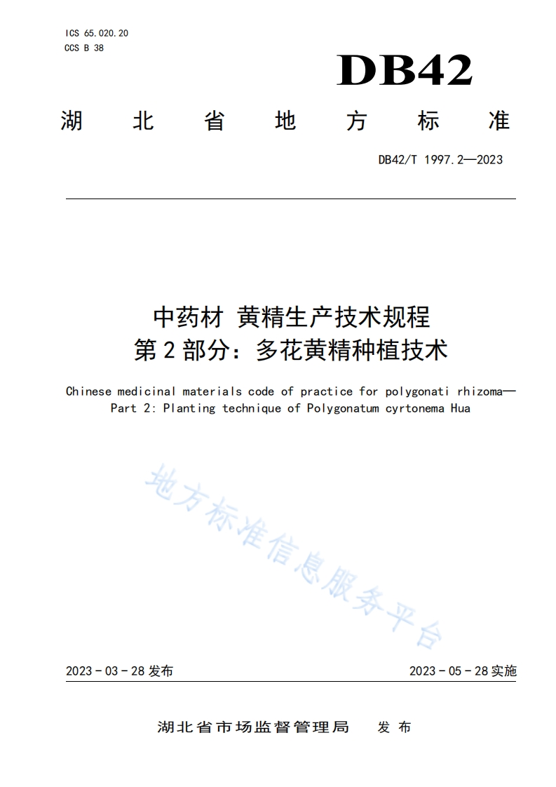 DB42T1997.2-2023中药材-黄精生产技术规程-第2部分-多花黄精种植技术