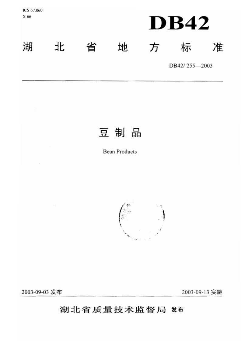 DB42_255-2003豆制品