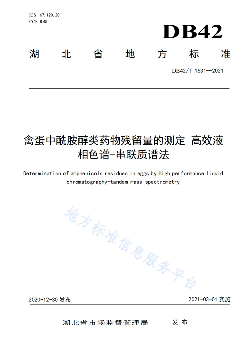 DB42_T1631-2021禽蛋中酰胺醇类药物残留量的标准测定高效液相色谱―串联质谱法