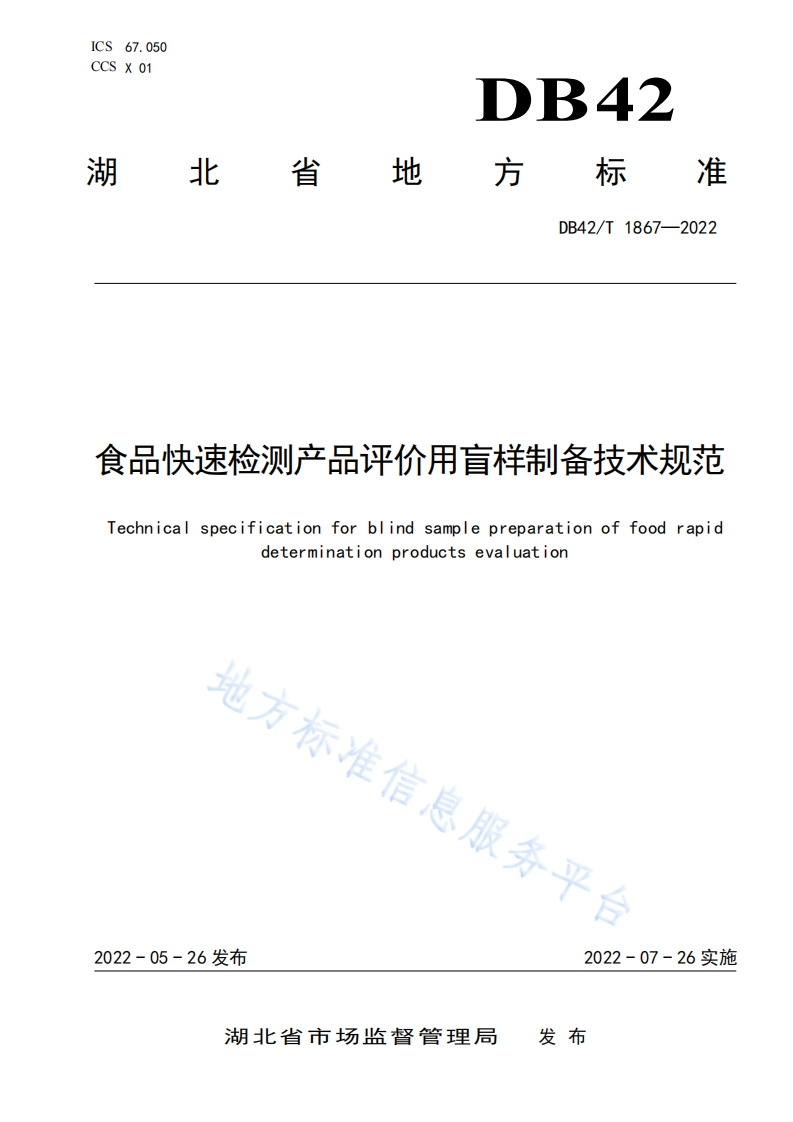 DB42_T1867-2022食品快速检测产品评价用盲样制备技术规范