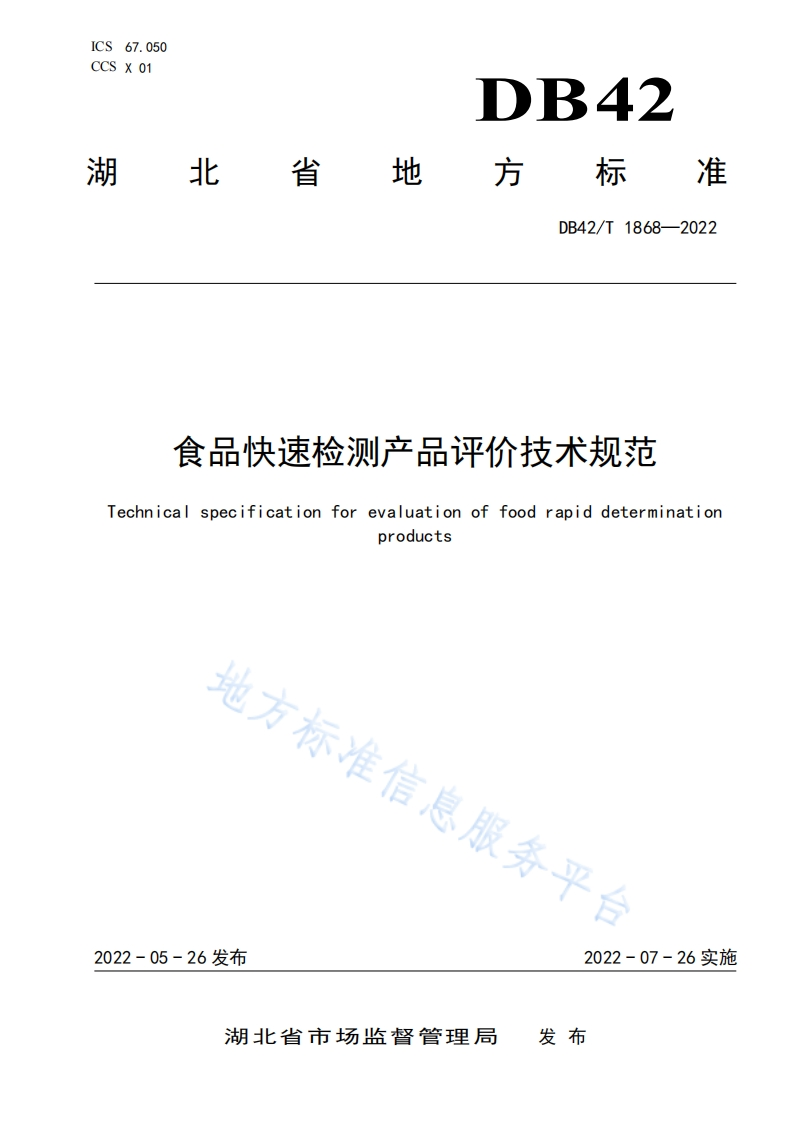 DB42_T1868-2022食品快速检测产品评价技术规范