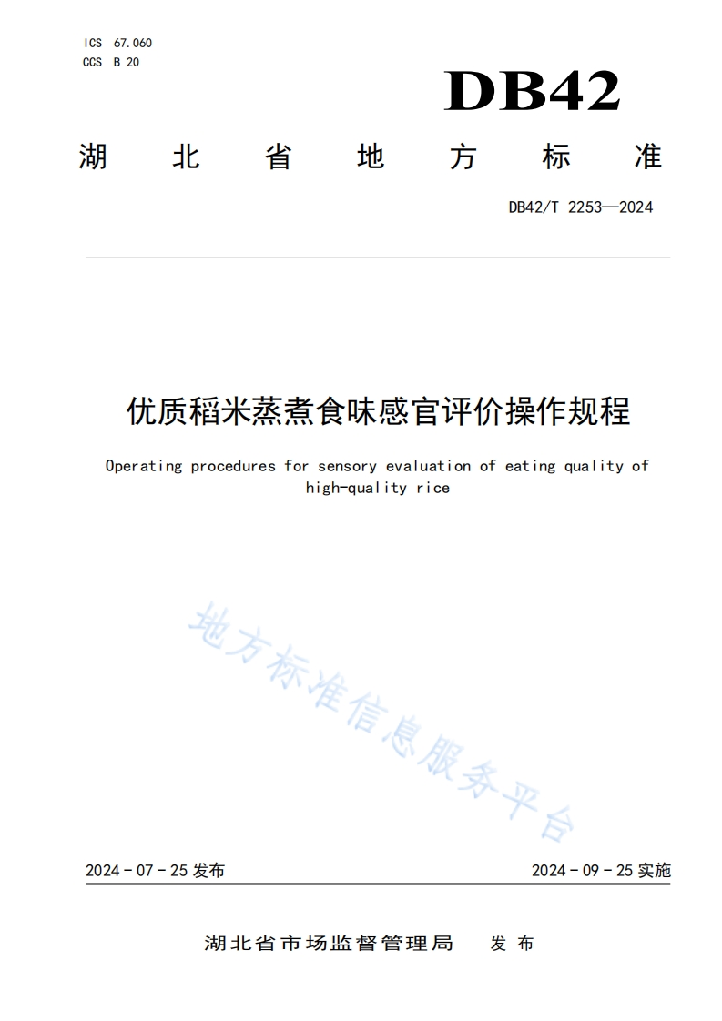 DB42_T2253-2024优质稻米蒸煮食味感官评价操作规程