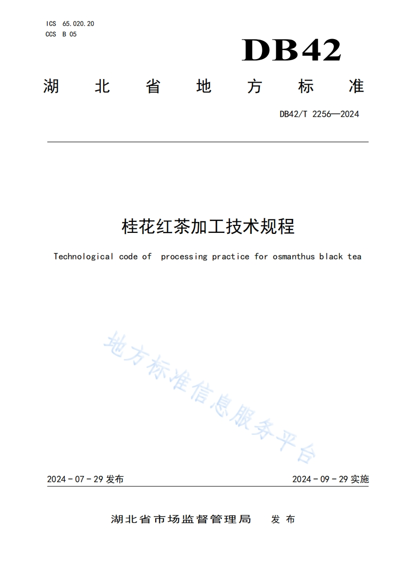 DB42_T2256-2024桂花红茶加工技术规程