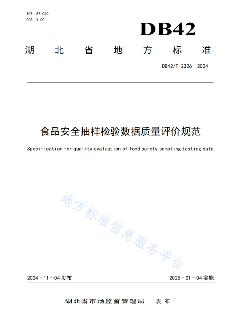 DB42_T2326-2024食品安全抽样检验数据质量评价规范