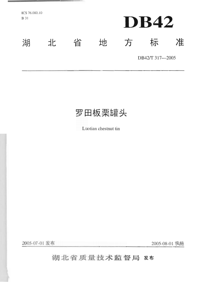 DB42_T317-2005罗田板栗罐头