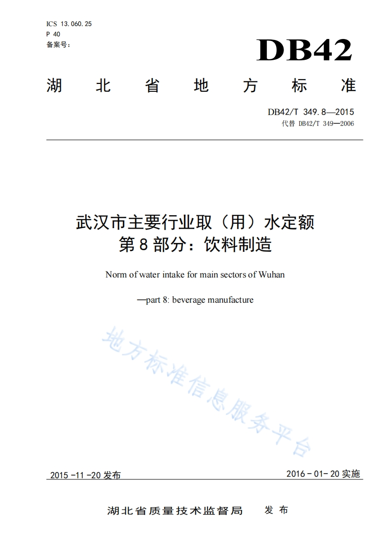 DB42_T349.8-2015武汉市主要行业取（用）水定额第8部分：饮料制造