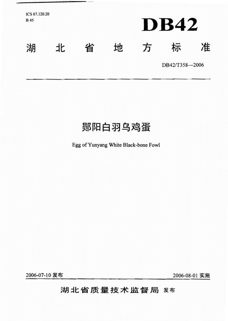 DB42_T358-2006郧阳白羽乌鸡蛋