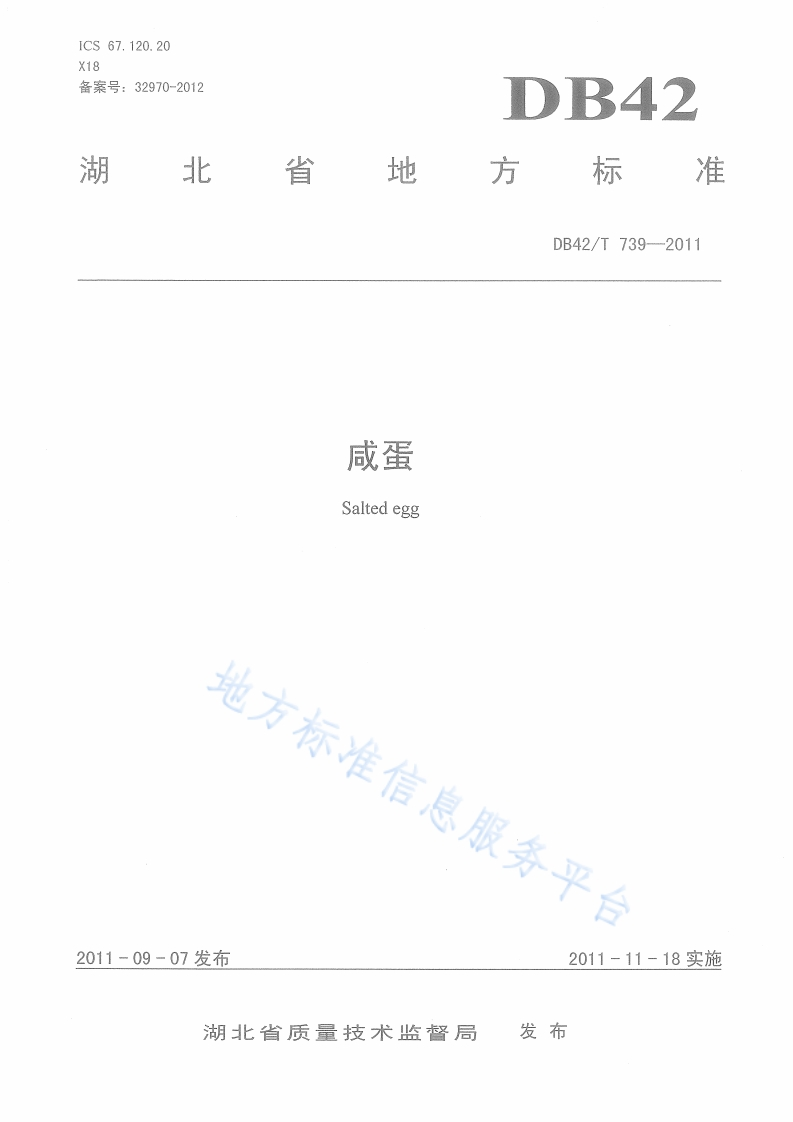 DB42_T739-2011咸蛋新质力文库 - 聚焦新质生产力发展的数字化知识库_行业洞察 / 理论成果 / 实践指南免费下载新质力文库