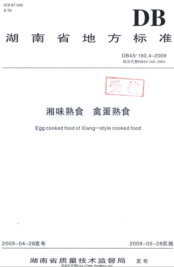 DB43_160.4-2009湘味熟食禽蛋熟食