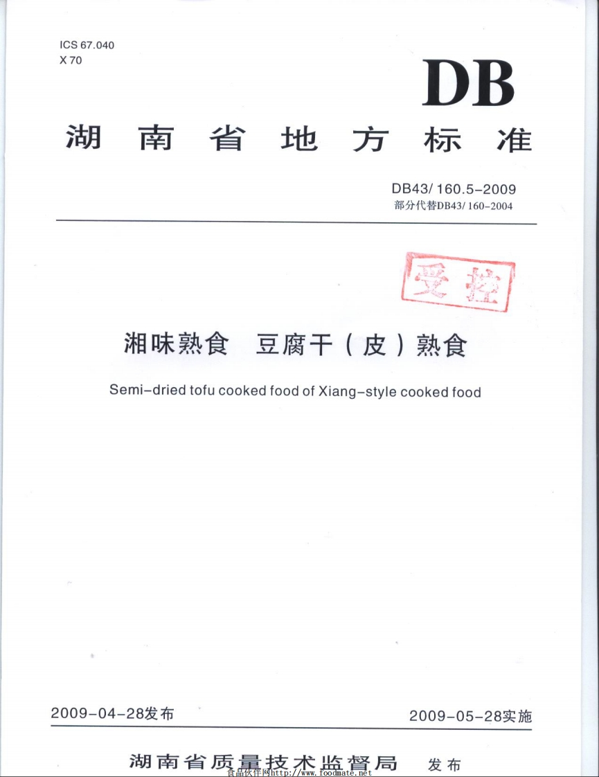 DB43_160.5-2009湘味熟食豆腐干（皮）熟食