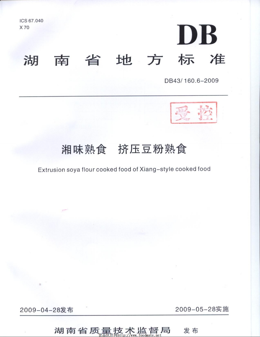 DB43_160.6-2009湘味熟食挤压豆粉熟食