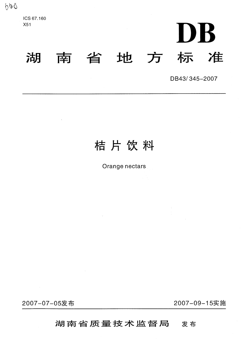 DB43_345-2007桔片饮料