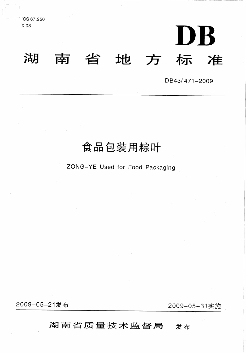 DB43_471-2009食品包装用粽叶