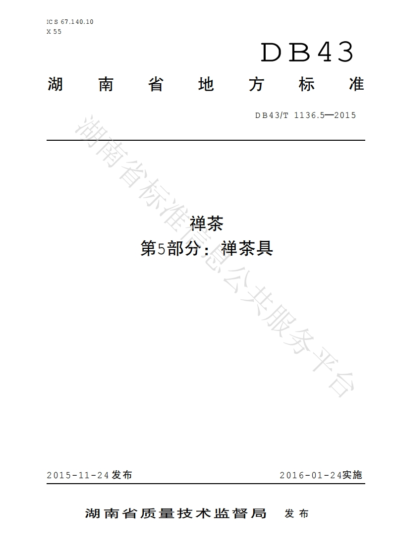 DB43_T1136.5-2015禅茶第5部分：禅茶具