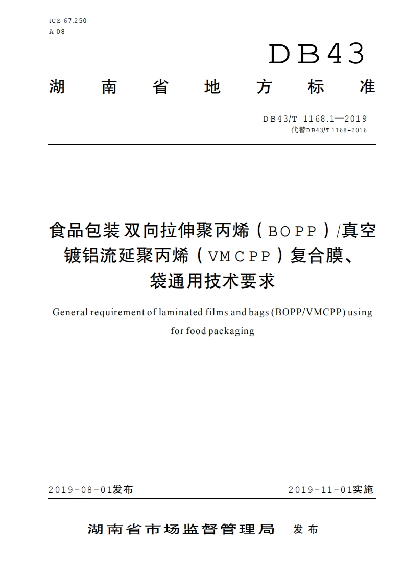 DB43_T1168.1-2019食品包装双向拉伸聚丙烯（BOPP）_真空镀铝流延聚丙烯（VMCPP）复合膜、袋通用技术标准要求