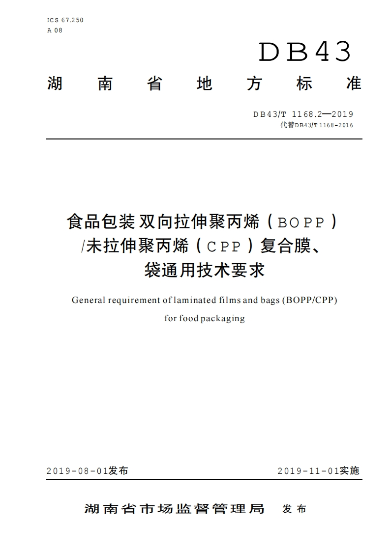 DB43_T1168.2-2019食品包装双向拉伸聚丙烯（BOPP）_未拉伸聚丙烯（CPP）复合膜、袋通用技术标准要求