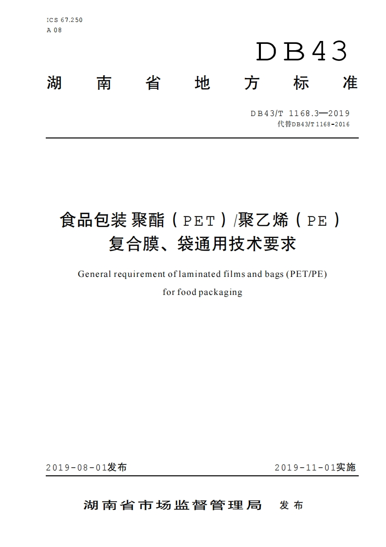 DB43_T1168.3-2019食品包装聚酯（PET）_聚乙烯（PE）复合膜、袋通用技术标准要求