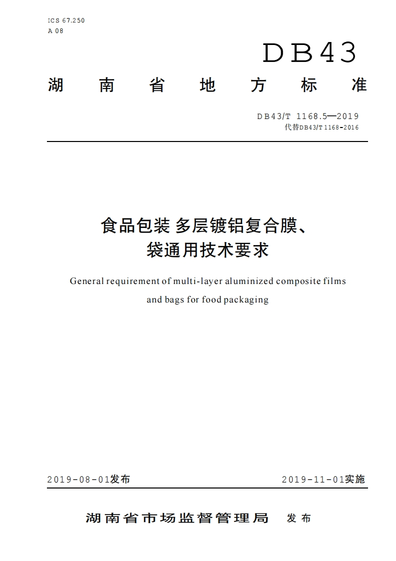 DB43_T1168.5-2019食品包装多层镀铝复合膜、袋通用技术标准要求