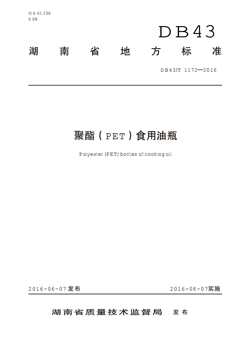 DB43_T1172-2016聚酯（PET）食用油瓶