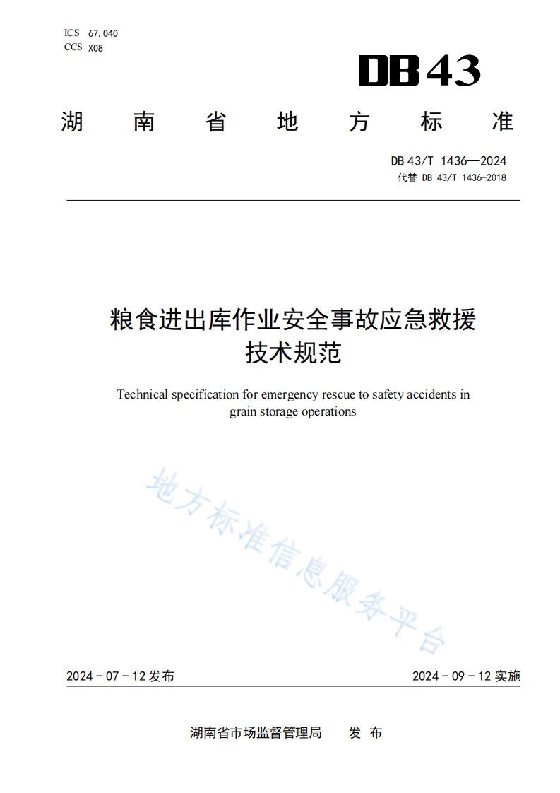 DB43_T1436-2024粮食进出库作业安全事故应急救援技术规范