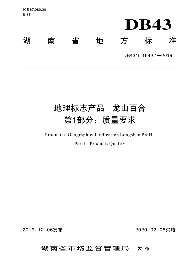 DB43_T1699.1-2019地理标志产品龙山百合第1部分：质量标准要求