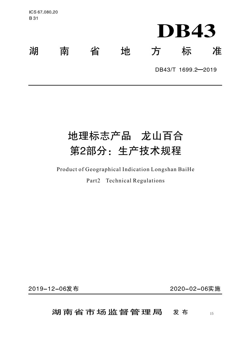 DB43_T1699.2-2019地理标志产品龙山百合第2部分：生产技术规程