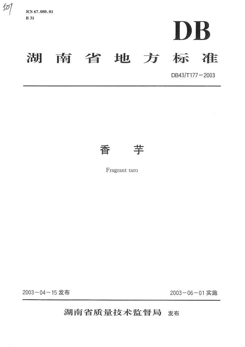 DB43_T177-2003香芋