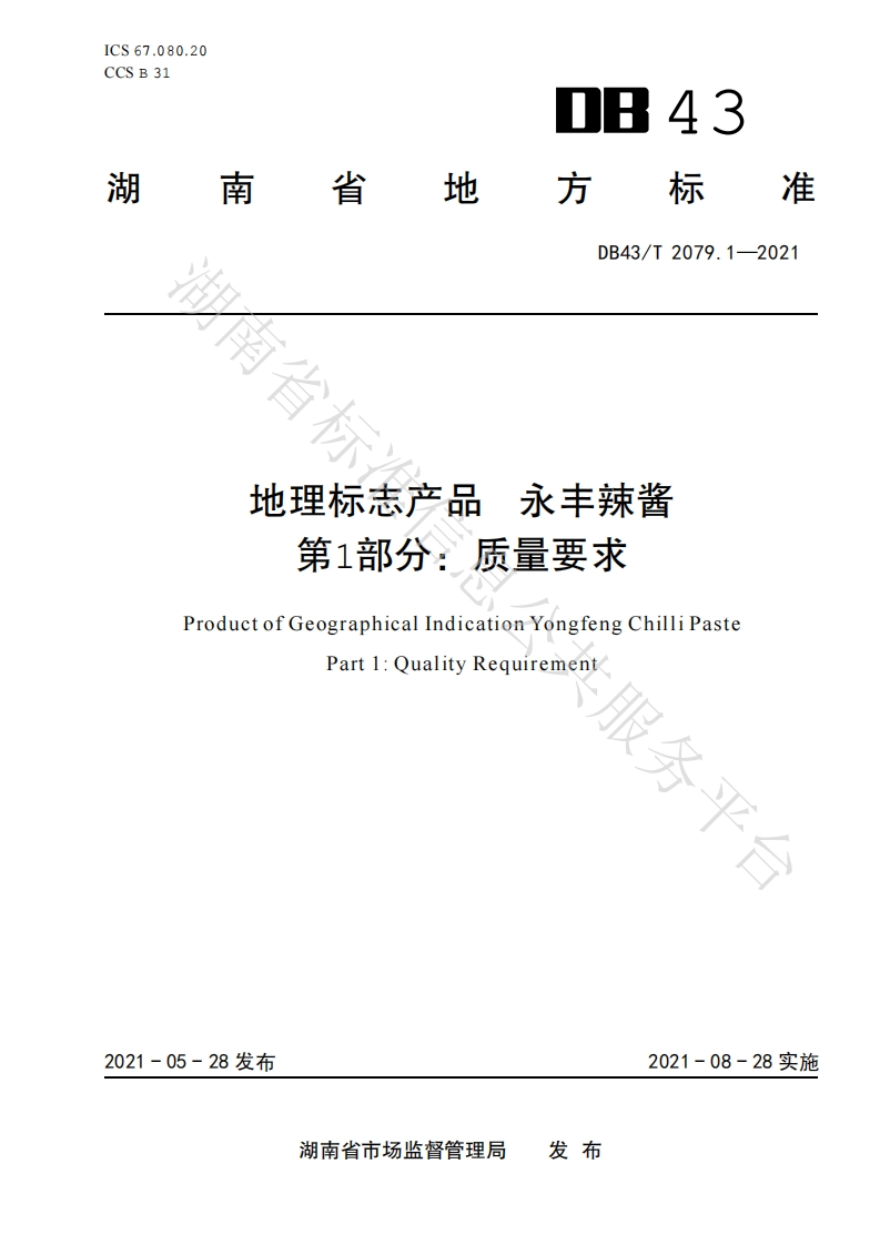 DB43_T2079.1-2021地理标志产品永丰辣酱第1部分：质量标准要求