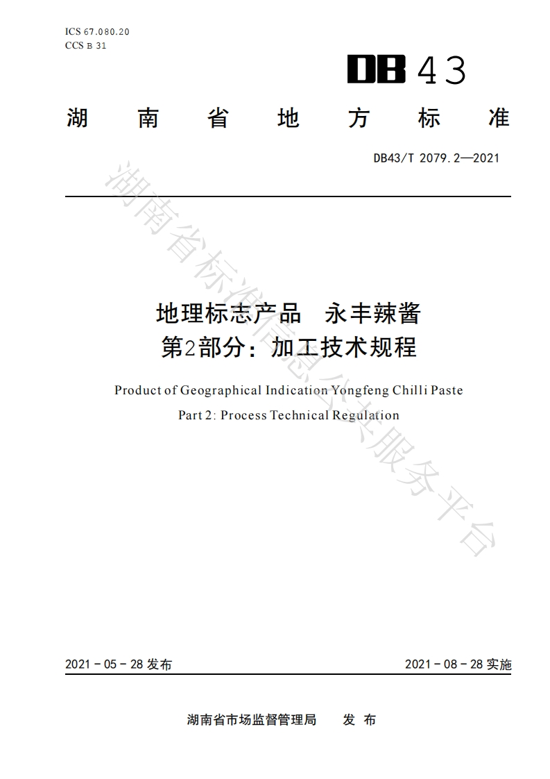 DB43_T2079.2-2021地理标志产品永丰辣酱第2部分：加工技术规程