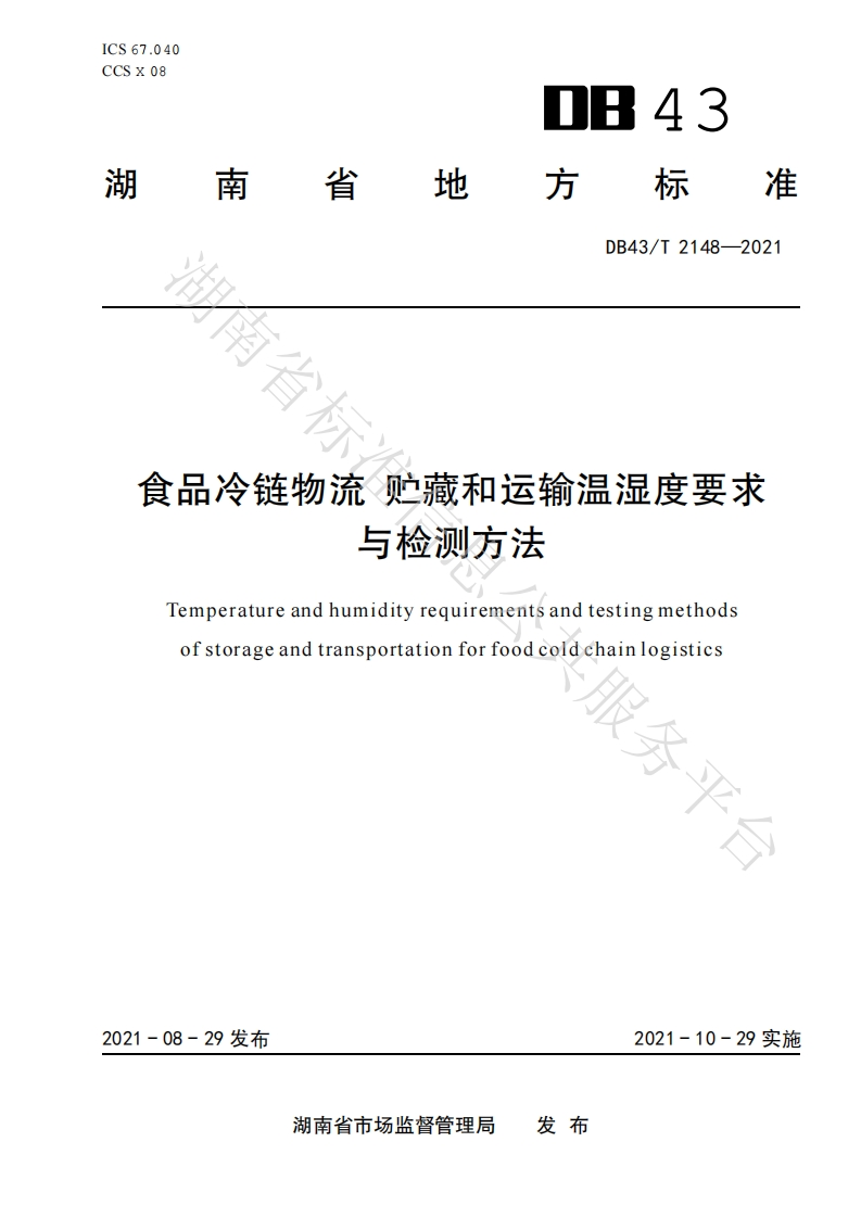 DB43_T2148-2021食品冷链物流贮藏和运输温湿度标准要求与检测标准方法