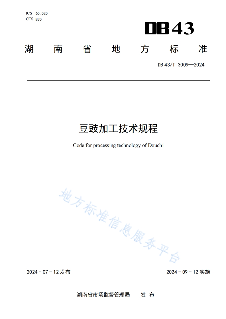 DB43_T3009-2024豆豉加工技术规程