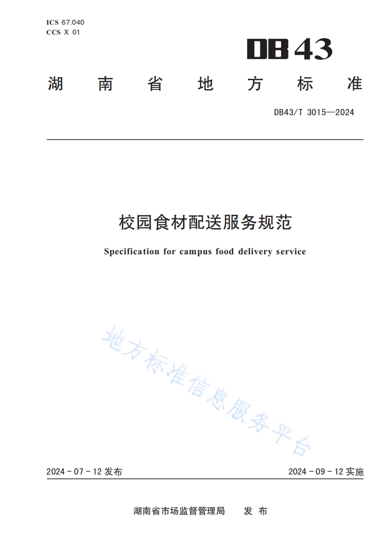 DB43_T3015-2024校园食材配送服务规范