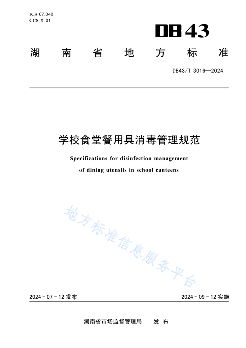 DB43_T3016-2024学校食堂餐用具消毒管理规范