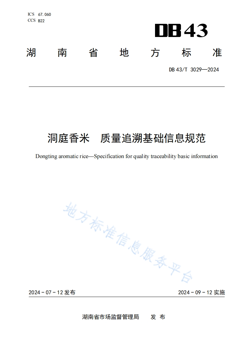 DB43_T3029-2024洞庭香米质量追溯基础信息规范