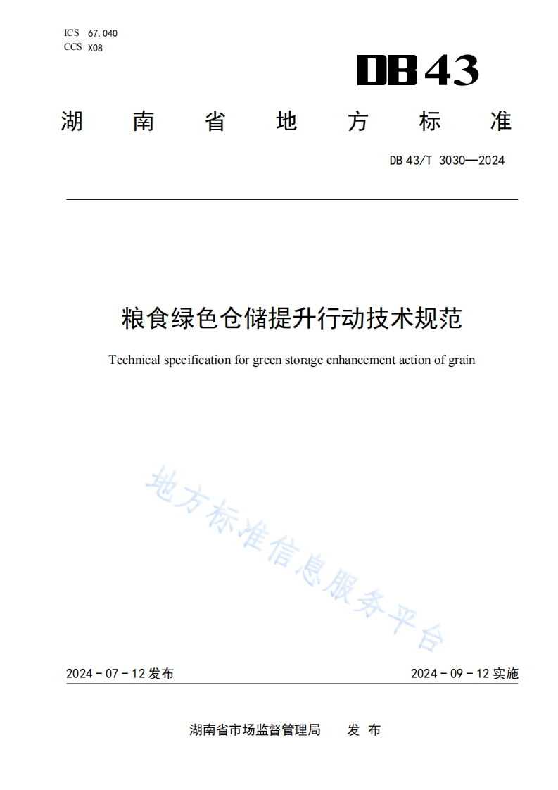 DB43_T3030-2024粮食绿色仓储提升行动技术规范