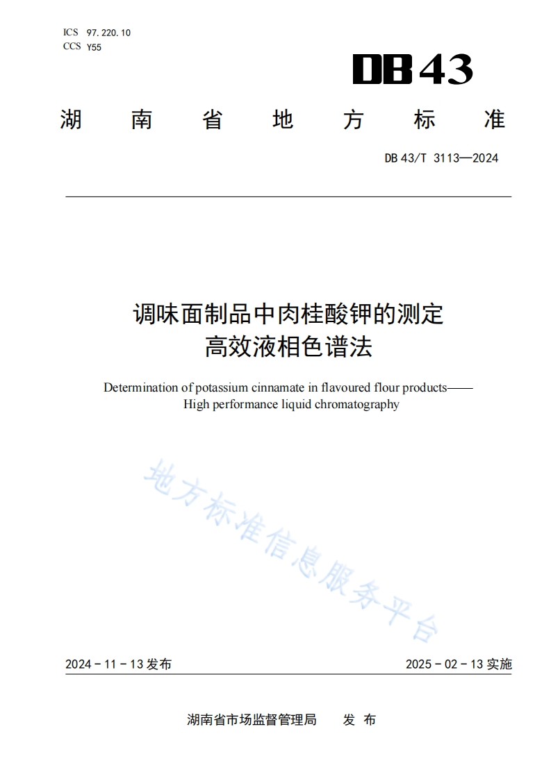 DB43_T3113-2024调味面制品中肉桂酸钾的标准测定高效液相色谱法