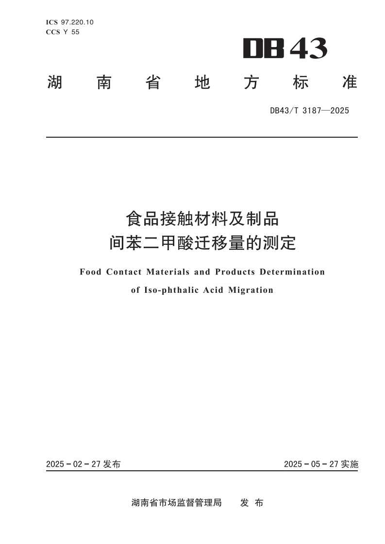DB43_T3187-2025食品接触材料及制品间苯二甲酸迁移量的标准测定