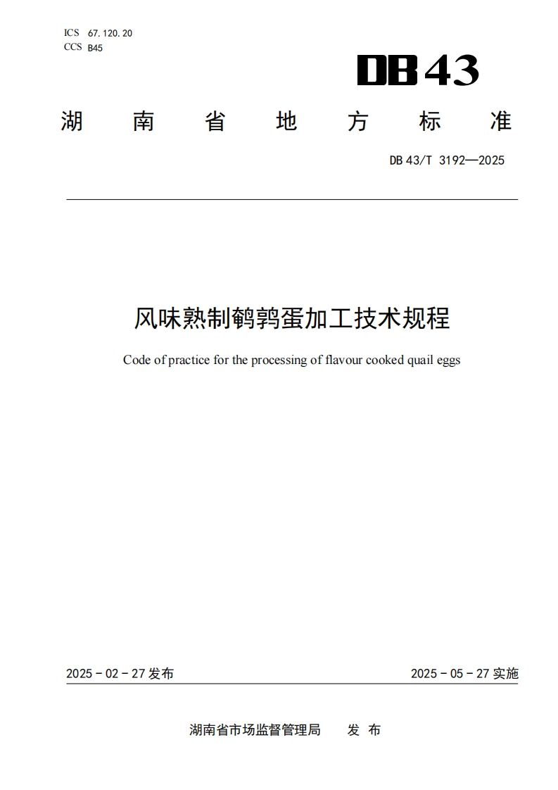DB43_T3192-2025风味熟制鹌鹑蛋加工技术规程