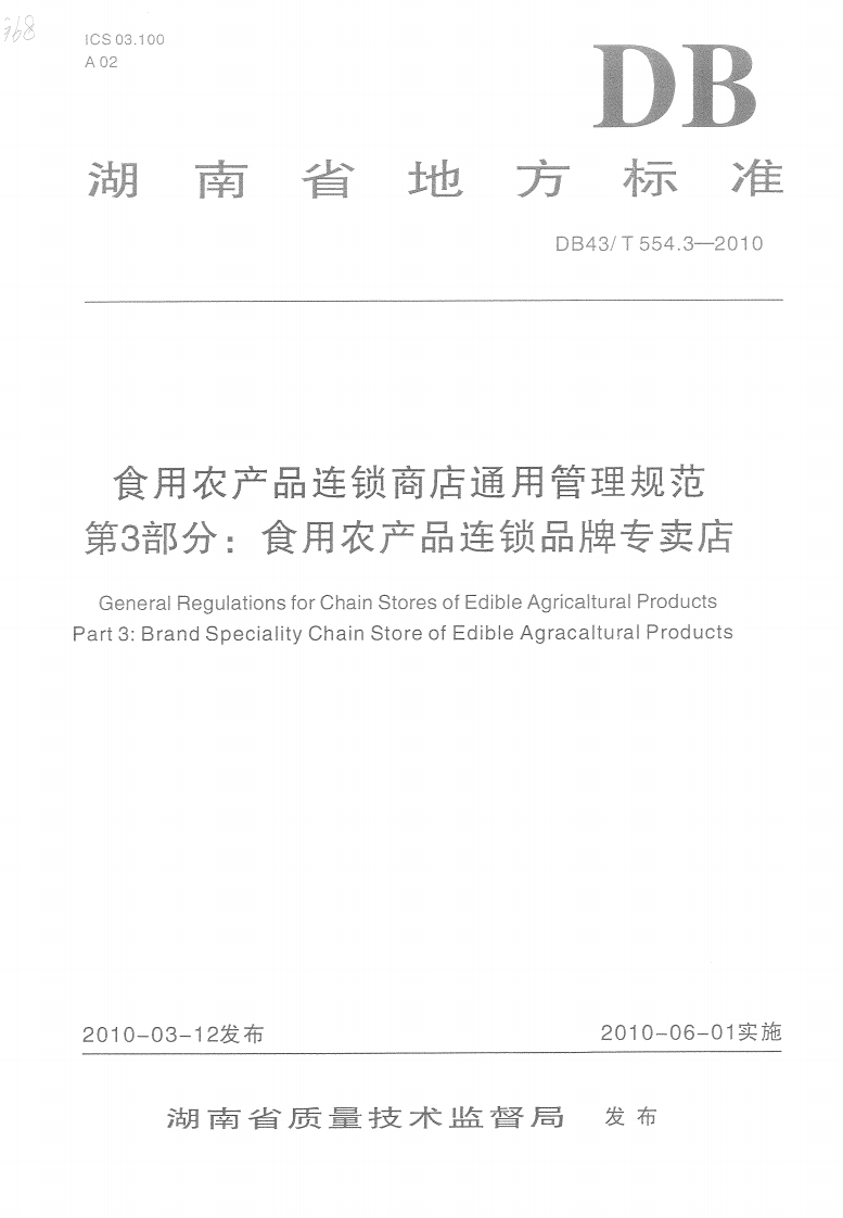 DB43_T554.3-2010食用农产品连锁商店通用管理规范第3部分：食用农产品连锁品牌专卖店