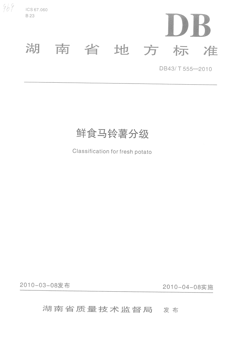 DB43_T555-2010鲜食马铃薯分级