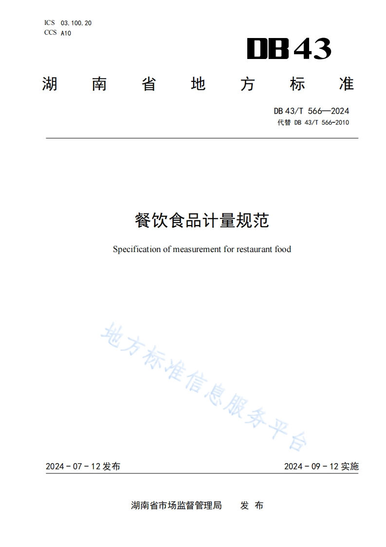 DB43_T566-2024餐饮食品计量规范