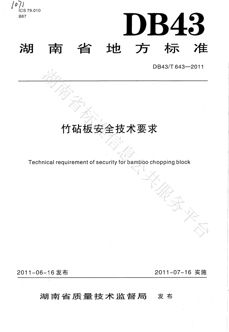 DB43_T643-2011竹砧板安全技术标准要求