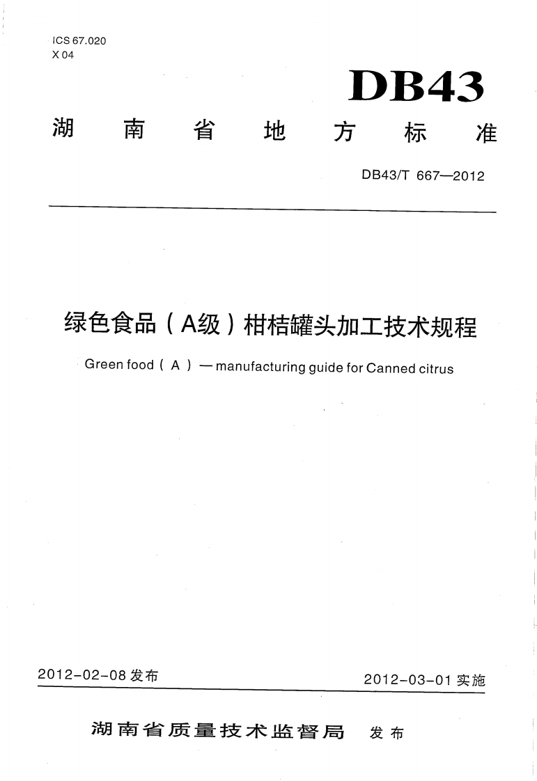 DB43_T667-2012绿色食品（A级）柑桔罐头加工技术规程