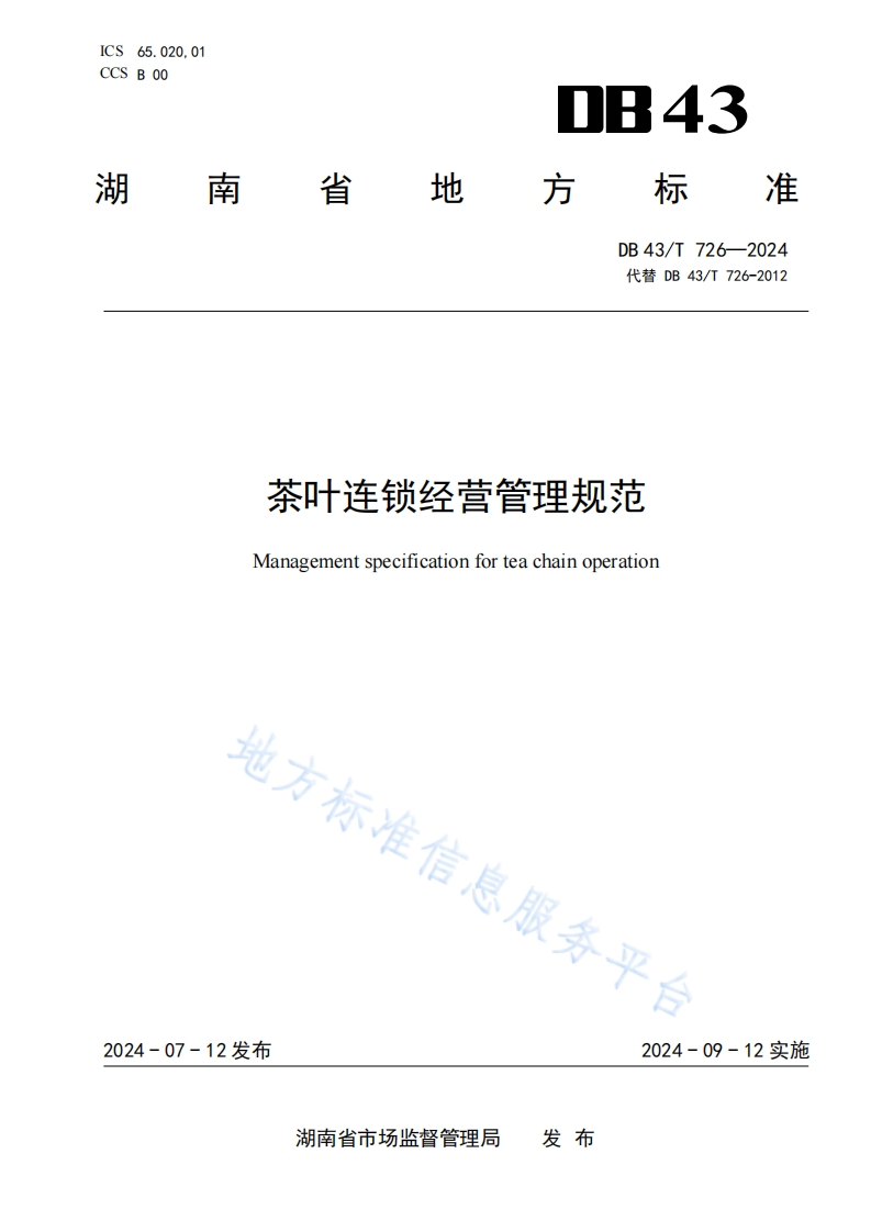 DB43_T726-2024茶叶连锁经营管理规范