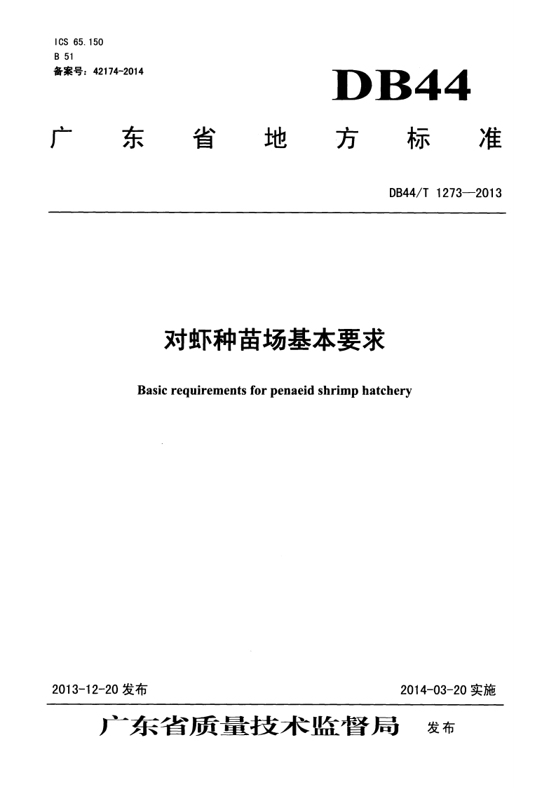 DB44-T-1273-2013