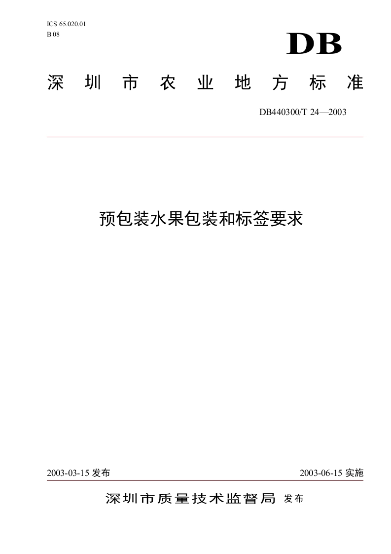 DB440300T24-2003-预包装水果包装和标签要求_202003031439106256