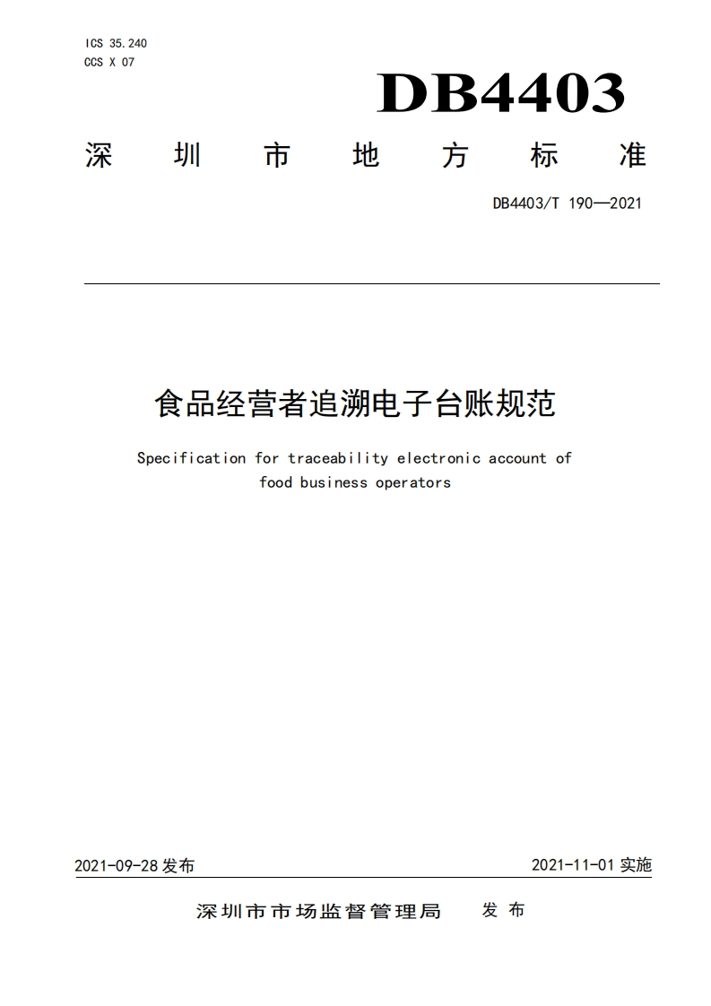 DB4403_T190-2021食品经营者追溯电子台账规范
