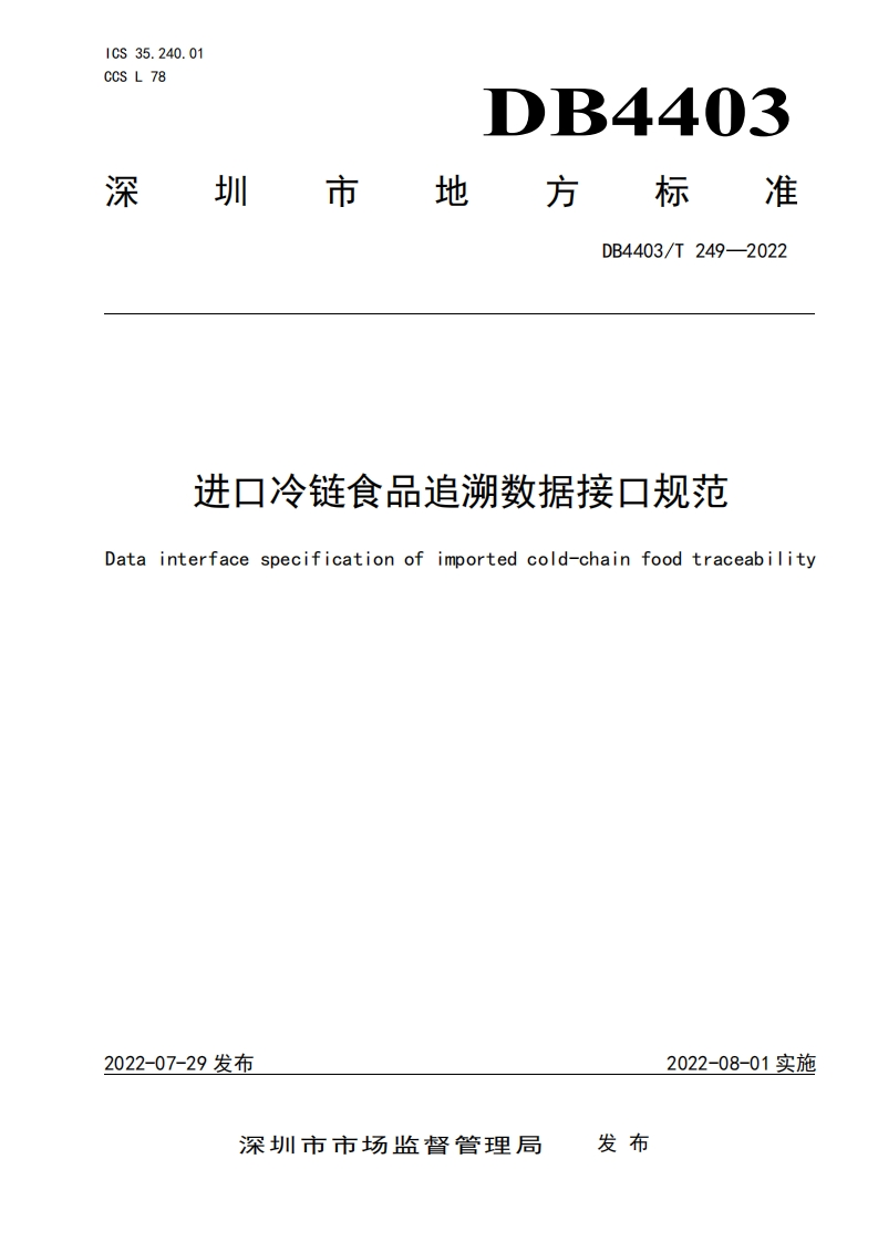DB4403_T249-2022进口冷链食品追溯数据接口规范